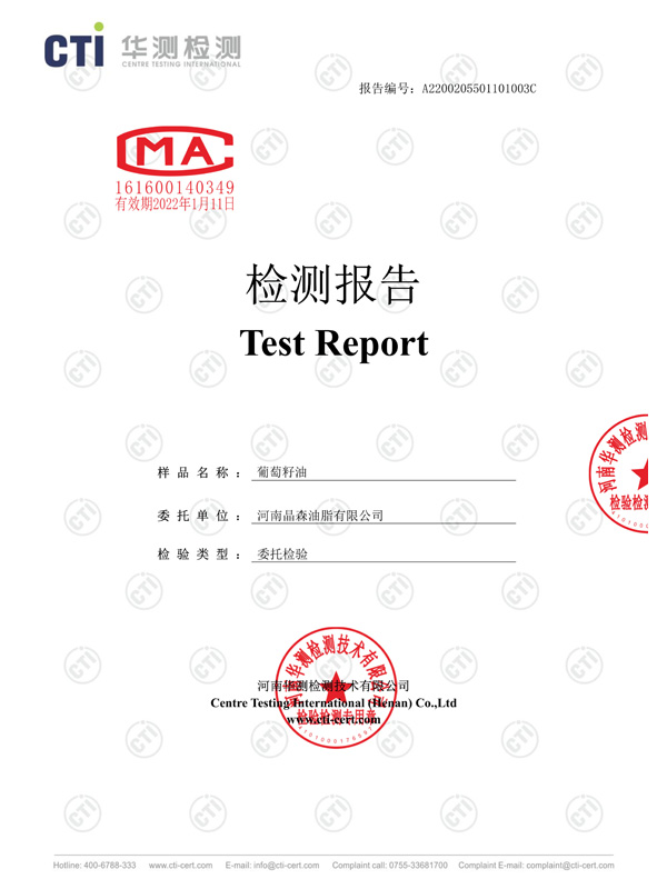 葡萄籽油檢測(cè)報(bào)告1