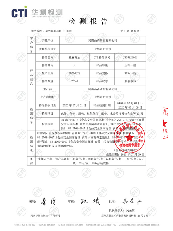 亞麻籽油檢測(cè)報(bào)告2